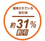 約31％割引